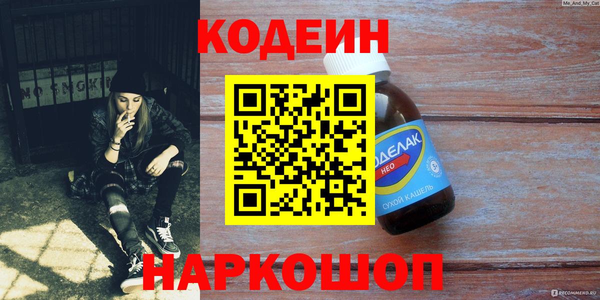 Codein напиток Lean (лин) Электросталь